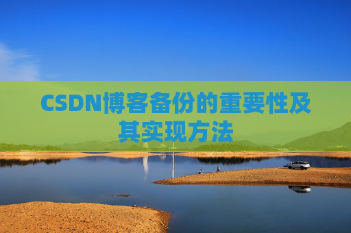 CSDN博客备份的重要性及其实现方法